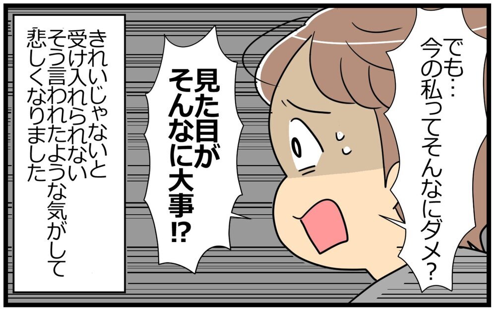 見た目がそんなに大事？ 今の私がダメなら家族になれない／意識高い人が夫になった（5）【うちのダメ夫 まんが】