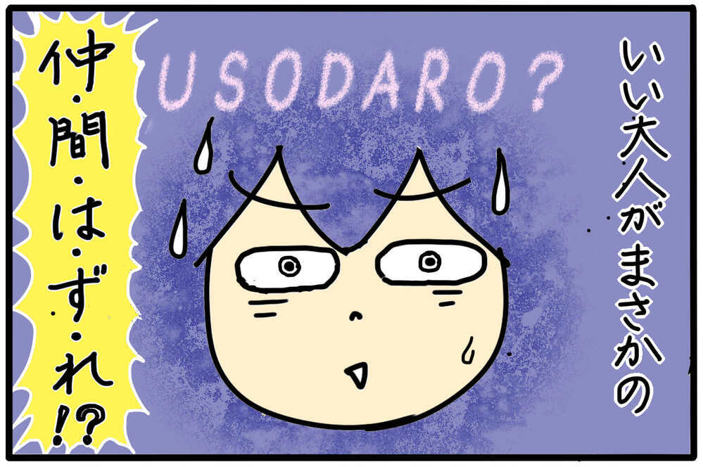 あからさまに仲間外れにされている…この状況どうすれば？／幼稚園のボスママ（5）【4人の子育て！　愉快なじゃがころ一家 Vol.115】