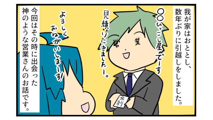 神が目の前に降臨…!? 引っ越し屋の「営業さん」が素晴らしかった話【ぽこちゃんです＆どんちゃんです Vol.27】