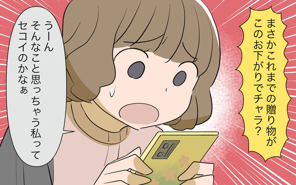 プレゼントのお返しがお古!? 納得できない私はケチなの？／自分が中心でいたい義姉（6）【義父母がシンドイんです！ まんが】