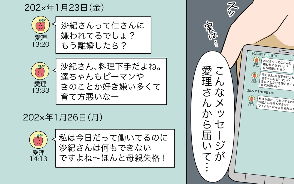 まさかメッセージまで偽造するなんて！ 義姉は本気で私を陥れたいの？／自分が中心でいたい義姉（10）【義父母がシンドイんです！ まんが】