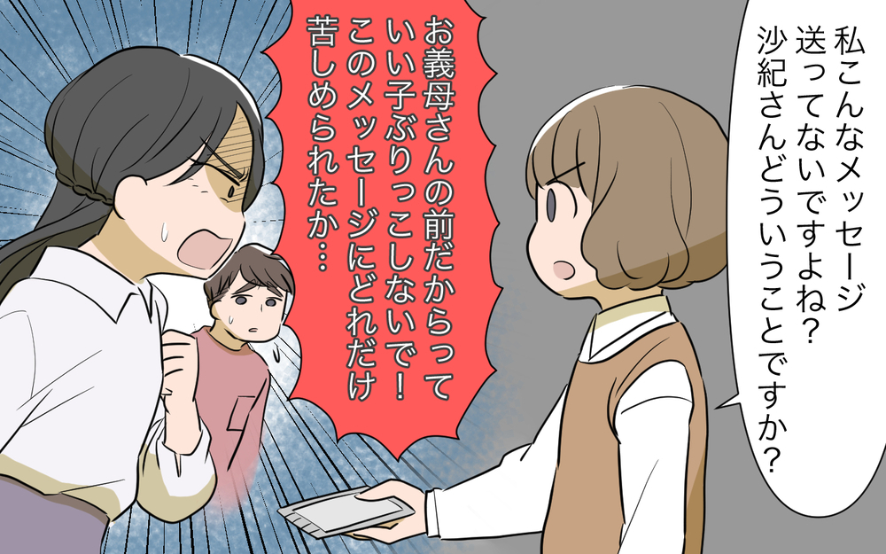 まさかメッセージまで偽造するなんて！ 義姉は本気で私を陥れたいの？／自分が中心でいたい義姉（10）【義父母がシンドイんです！ まんが】