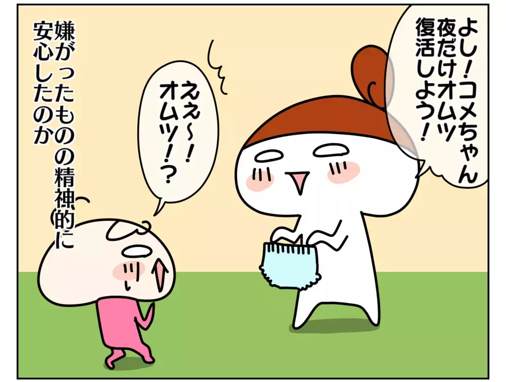 入園後に増えたおねしょ…夜だけオムツを復活させてみたけれど!? 〜次女オコメ、夜オムツ卒業への道：前編〜【ムスメちゃんとオコメちゃん  第148話】