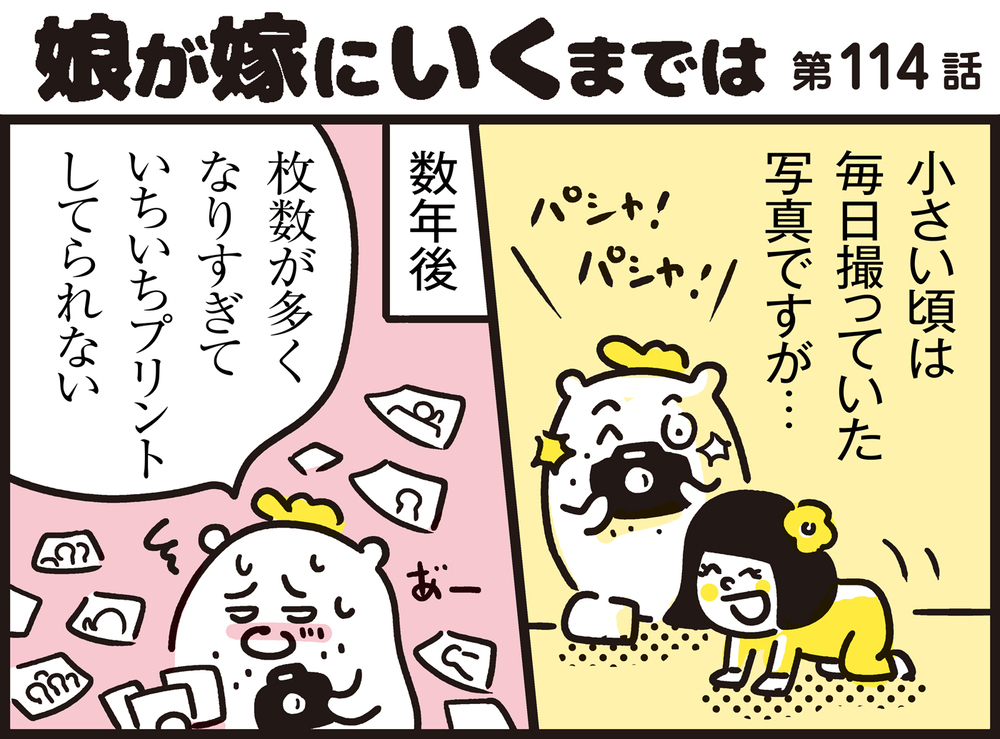 増えすぎた子どもの写真、どうしてる？　しまい込まず楽しむための実践法！【パパン奮闘記 ～娘が嫁にいくまでは～ 第114話】