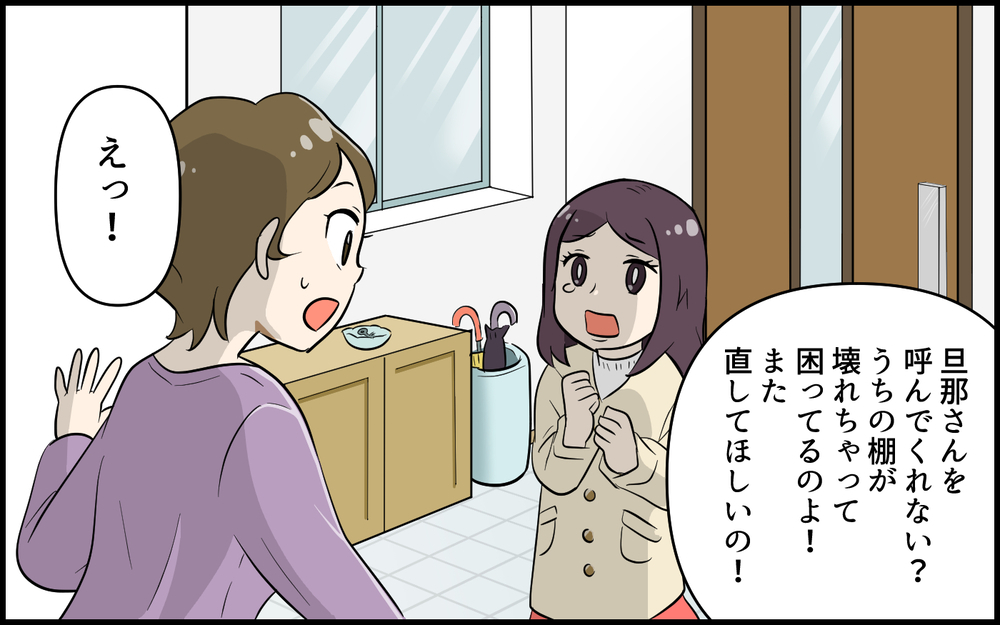 タダだからうちの夫に頼みたい!? 強引に日曜大工を頼むママ友／便利屋扱いするママ友（2）【私のママ友付き合い事情 まんが】