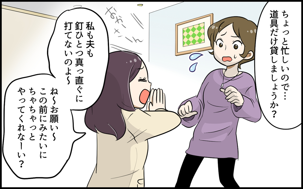 タダだからうちの夫に頼みたい!? 強引に日曜大工を頼むママ友／便利屋扱いするママ友（2）【私のママ友付き合い事情 まんが】