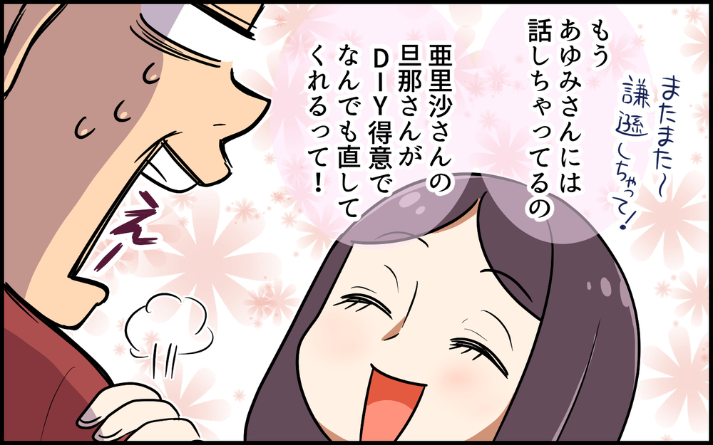 「なんでも直してくれる」我が家を近所にPR!? きっぱり断ったはずが…／便利屋扱いするママ友（3）【私のママ友付き合い事情 まんが】