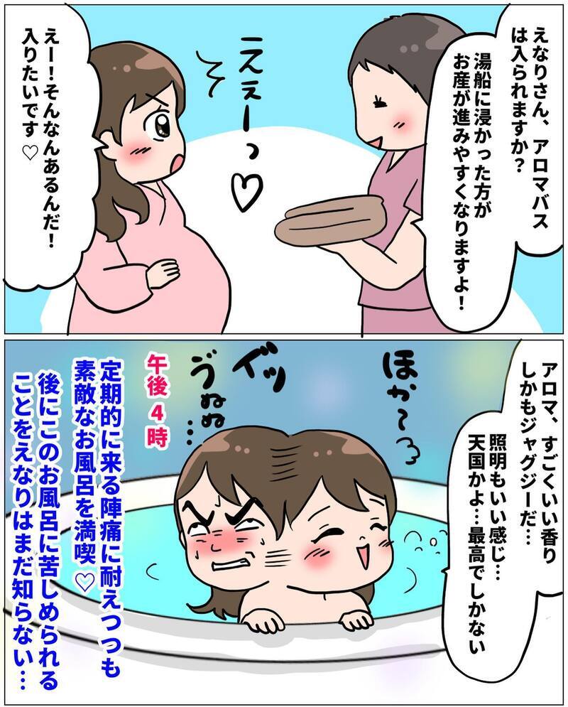 アロマにジャグジー…豪華な陣痛室に浮かれていたけれど…【未知との戦い！ えなりの出産奮闘レポ Vol.6】