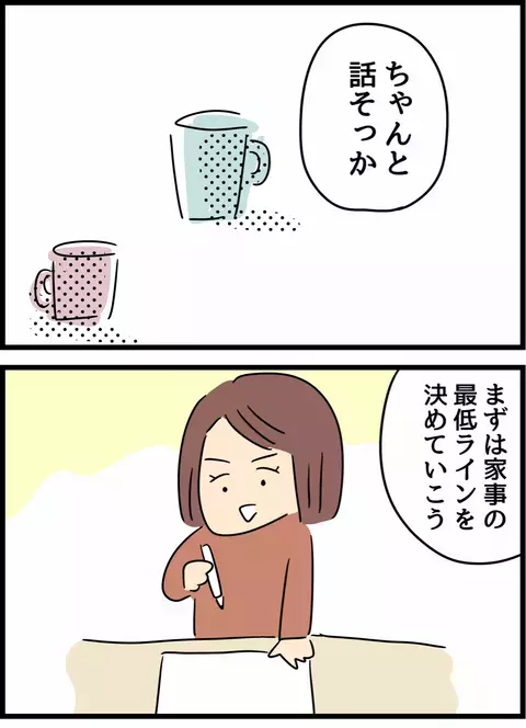 「家事の最低ラインを決めよう！」 家事分担の新たなステージを目指す夫婦【倦怠期の夫婦が大切なことに気づいた話 Vol.45】