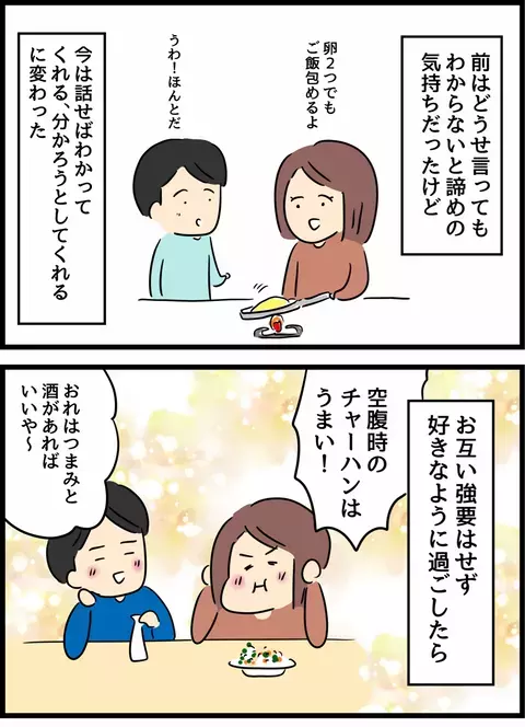 「どうせ言ってもわかってくれない」から「話せばわかってくれる」へ…2人のあらたな一歩【倦怠期の夫婦が大切なことに気づいた話 Vol.47】