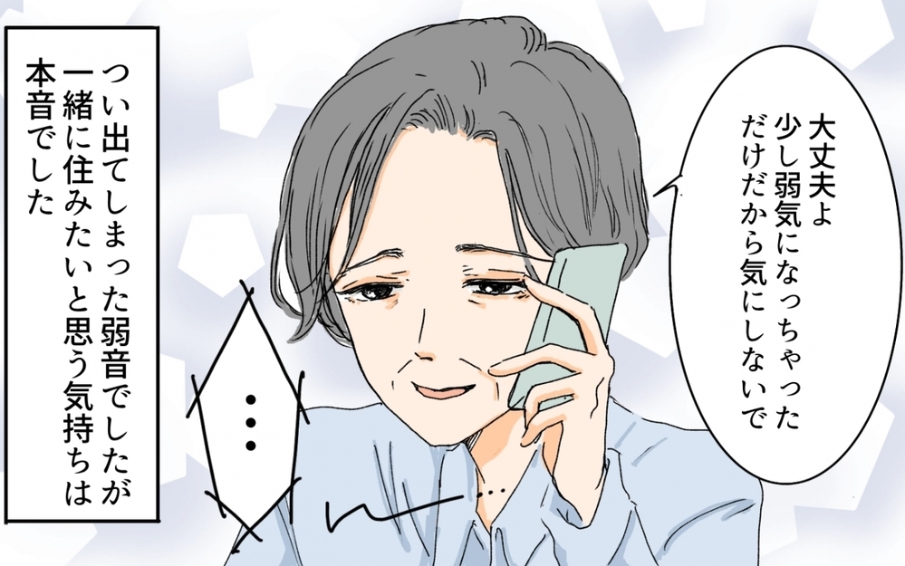 「一緒に住めたら…」つい出てしまった本音を息子夫婦は理解してくれた／嫁と義母の同居トラブル（8）【義父母がシンドイんです！ まんが】