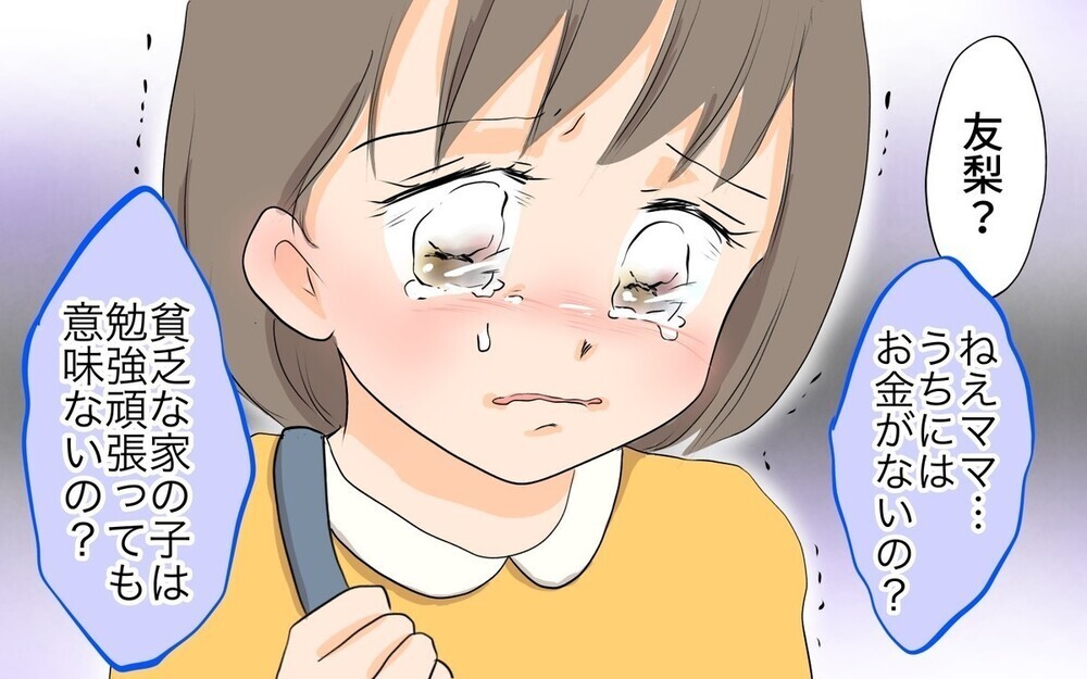 貧乏な家の子はがんばってもムダ…って子どもに言うなんて！ マウントが止まらないママ友に読者の意見は？
