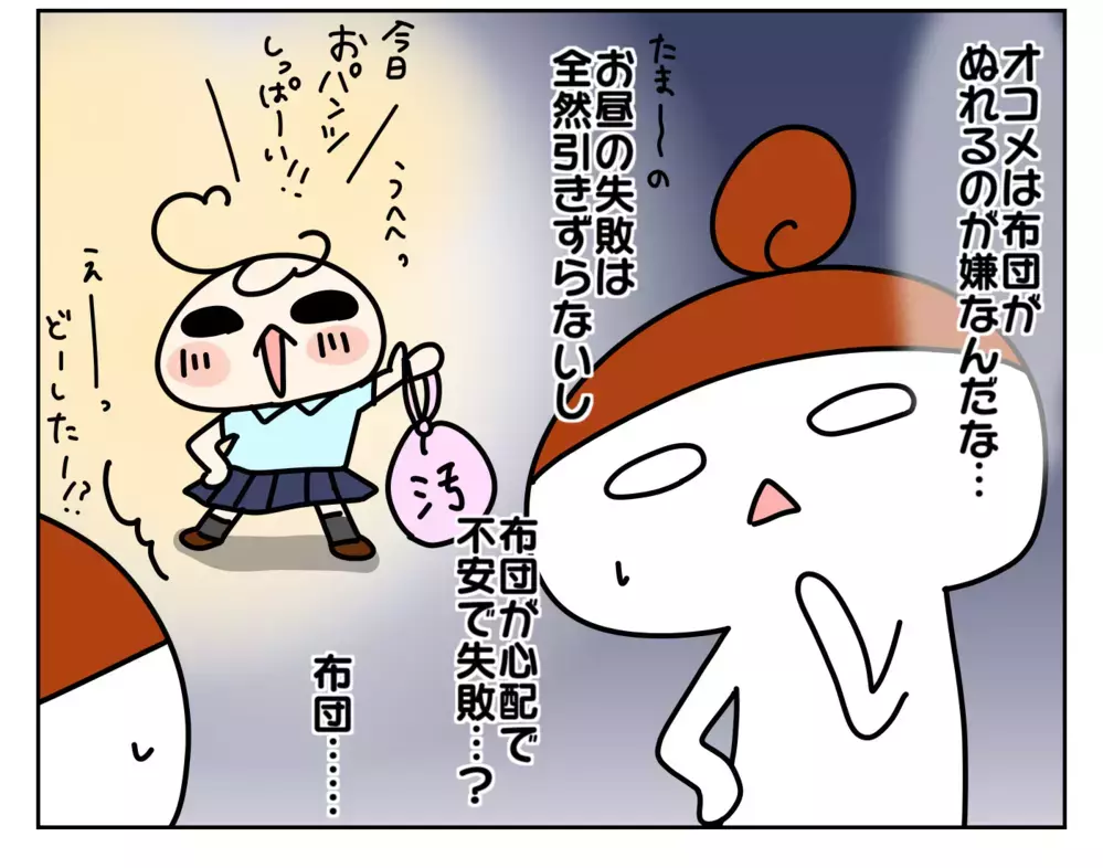 対応は大失敗!? 安心と自信を取り戻すために頼ったのは… 〜次女オコメ、夜オムツ卒業への道：中編〜【ムスメちゃんとオコメちゃん  第149話】