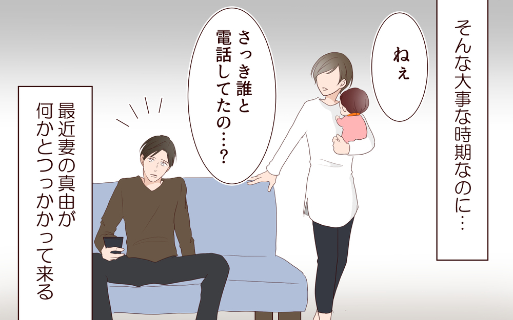 「誰と電話してたの？」正直、妻がめんどくさい／夫の女性部下が気になる（17）【夫婦の危機 まんが】