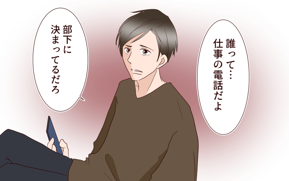 「誰と電話してたの？」正直、妻がめんどくさい／夫の女性部下が気になる（17）【夫婦の危機 まんが】