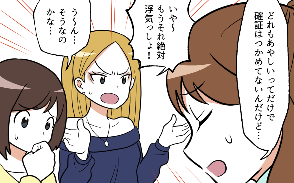 旦那さんのあやしい行動の数々…でも確実な証拠がない／ママ友がいてよかった（３）【私のママ友付き合い事情 まんが】