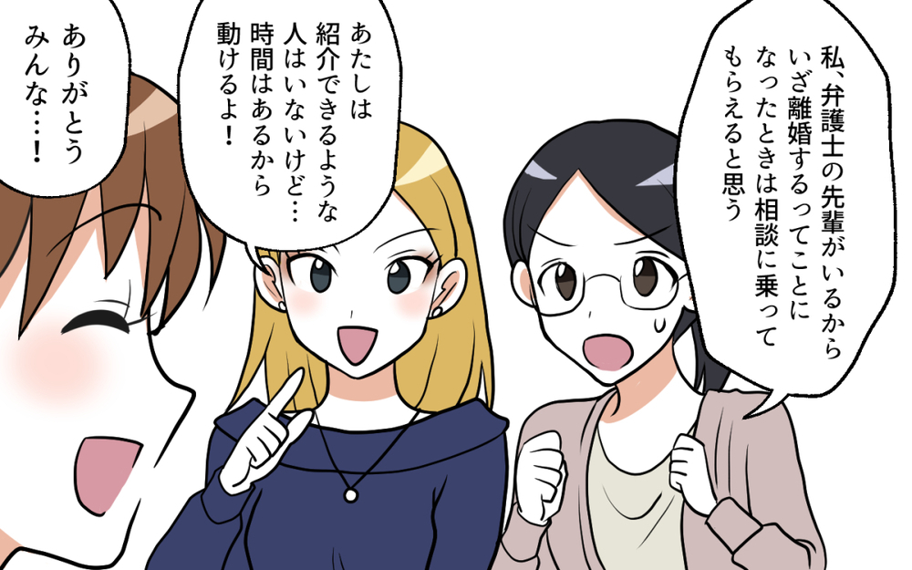 あやしい行動をリストアップ！ 私たちで必ず浮気の証拠を掴んでみせる！／ママ友がいてよかった（４）【私のママ友付き合い事情 まんが】