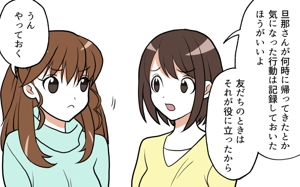 あやしい行動をリストアップ！ 私たちで必ず浮気の証拠を掴んでみせる！／ママ友がいてよかった（４）【私のママ友付き合い事情 まんが】