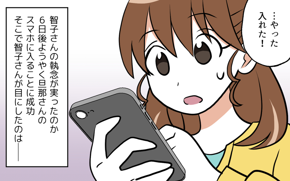 夫のスマホを調べた結果…やはり出てきてしまった／ママ友がいてよかった（５）【私のママ友付き合い事情 まんが】