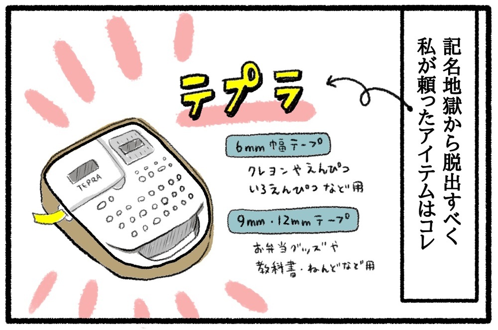 入園・入学準備で記名地獄…！ わが家が頼ったアイテムをご紹介【うちはモフモフ暮らし  第41話】