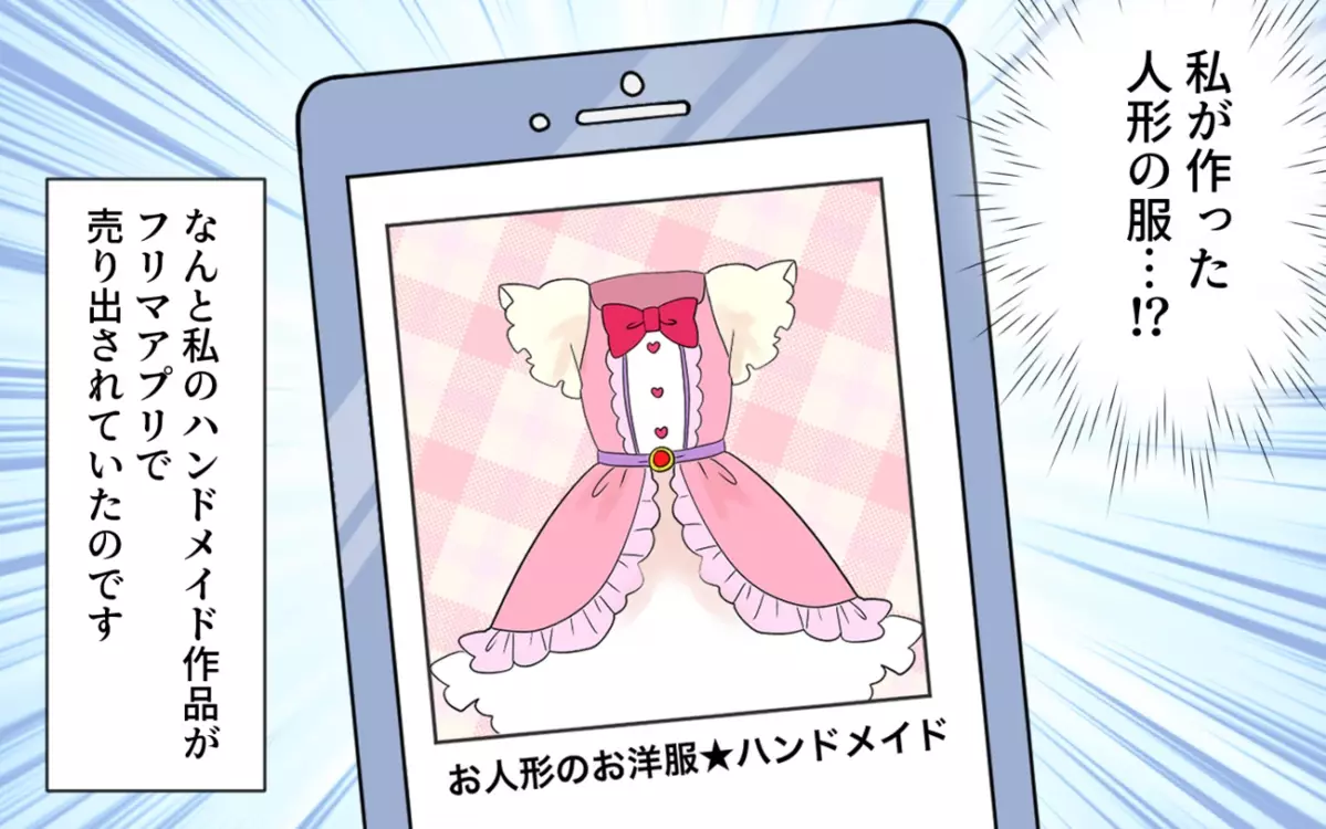ハンドメイド作品を勝手に売るなんて…価値観の違うママ友と付き合う  