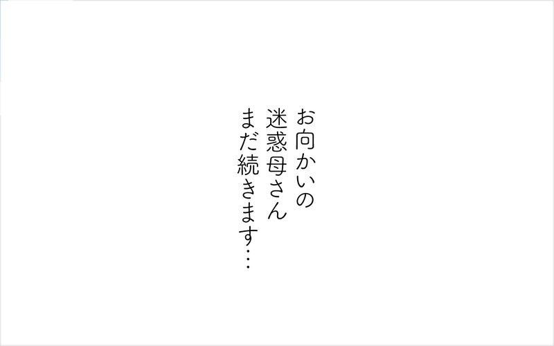 勝手に私の写真と住所がSNSに投稿されている…!?【迷惑な隣人 Vol.18】
