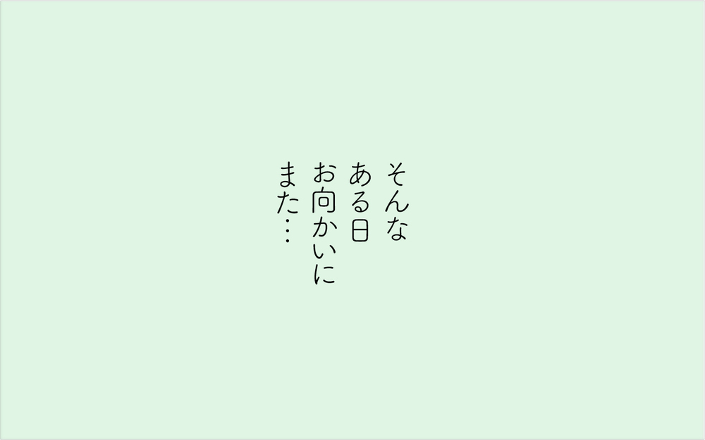 ご近所ママが夫にボディタッチ!? 「連れてって」攻撃に夫の返答は…【迷惑な隣人 Vol.24】
