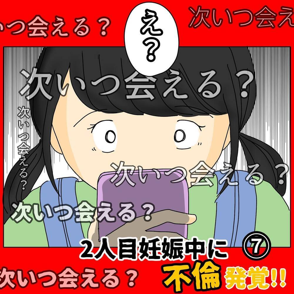 「次いつ会える？」夫からの怪しすぎるメールに浮気を確信！【2人目妊娠中に不倫発覚！ Vol.7】