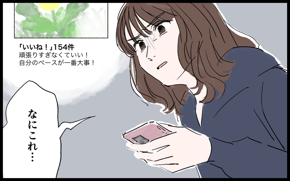 頑張らなくていいなんて綺麗事でしょ！ 努力しないと何も手に入らないのに／ママインフルエンサーになりたい（2）【夫婦の危機 まんが】