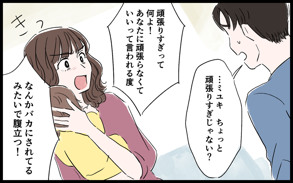 私はこんなに頑張ってるのに…！ なんでわかってくれないの？／ママインフルエンサーになりたい（6）【夫婦の危機 まんが】