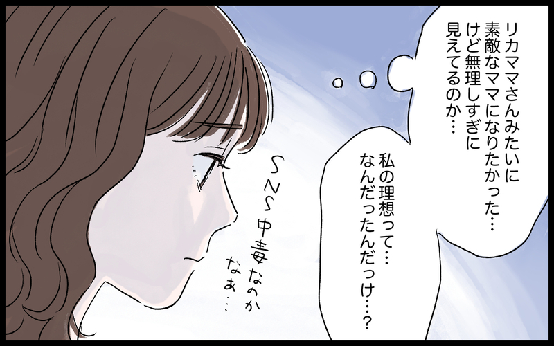 欲しかったのは自分の“努力に対する反応”だったことに気がついた／ママインフルエンサーになりたい（9）【まんが】