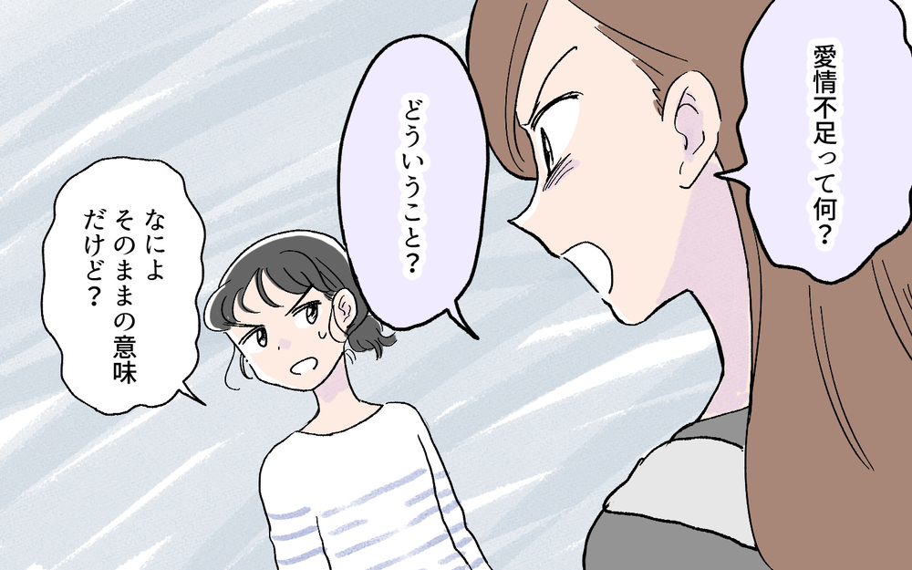 愛情不足ってどういうこと…⁉︎ 失礼すぎる発言にもう我慢の限界！／先輩マウントを取ってくるママ友（7）【私のママ友付き合い事情 まんが】