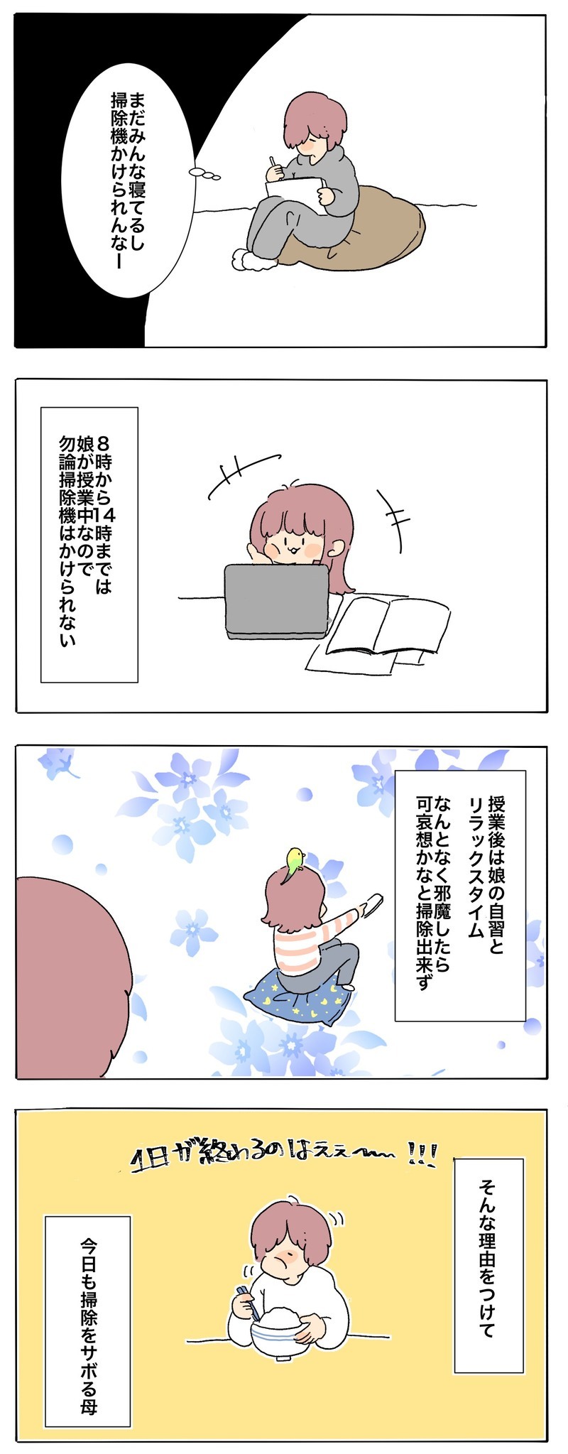 親子で引きこもる毎日、娘のリモート授業のせいで「家事」が進まない…！【母で主婦で時々オタクの日々 第56話】