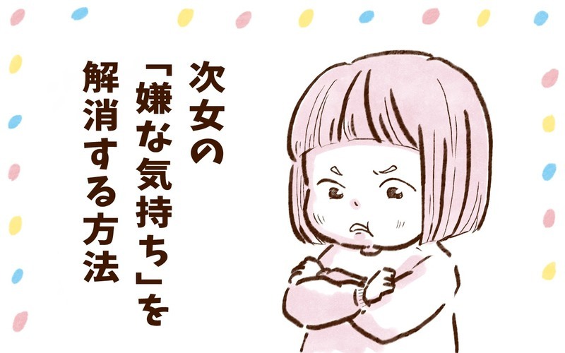 大人も見習いたい！　次女流『嫌な気持ち』を消化する方法【チッチママ＆塩対応旦那さんの胸キュン子育て 第104話】