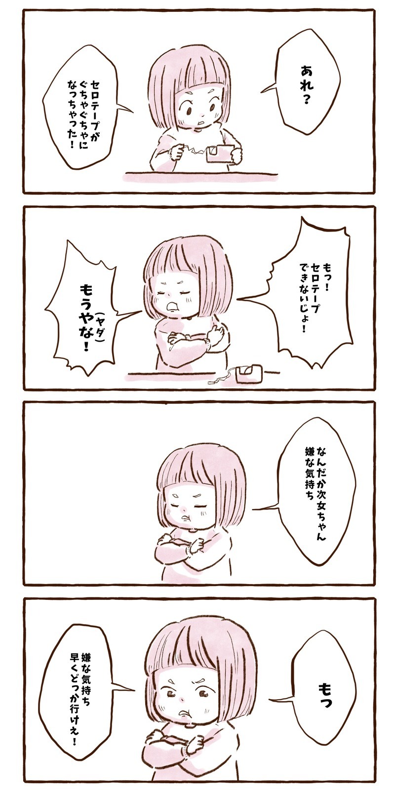 大人も見習いたい！　次女流『嫌な気持ち』を消化する方法【チッチママ＆塩対応旦那さんの胸キュン子育て 第104話】
