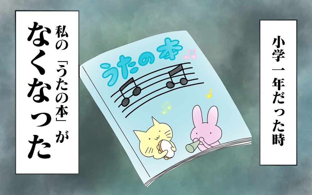 6年間使うものなのに…大事な歌の本をなくした記憶【両手に男児 Vol.35】