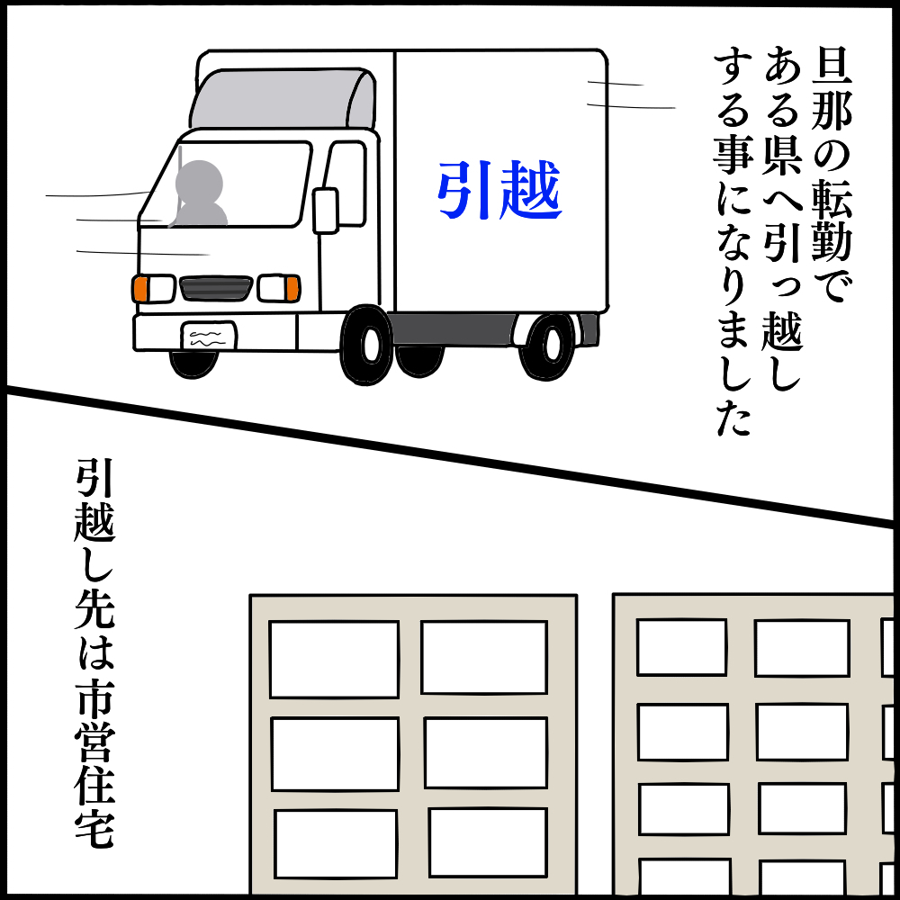 夫の転勤先で出会ったママ友　この出会いが家族の運命を狂わせる…【ママ友との間で起きたありえない話 Vol.1】