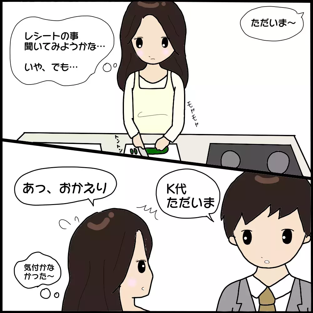 夫にレシートのことを確認したいけど… 小さなすれ違いがその後の運命を変えていく【ママ友との間で起きたありえない話 Vol.5】