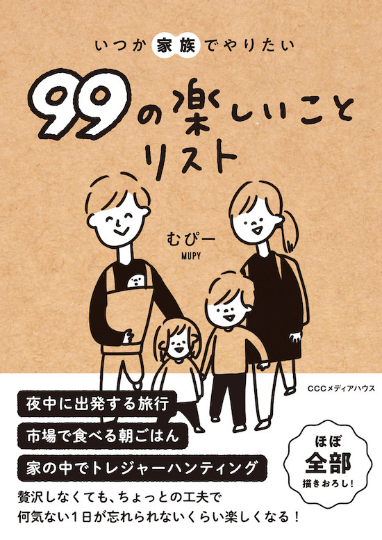 おうちホテルや冷食食べ比べ…人気コミックライターむぴーさんが提案する「親子遊び99リスト」