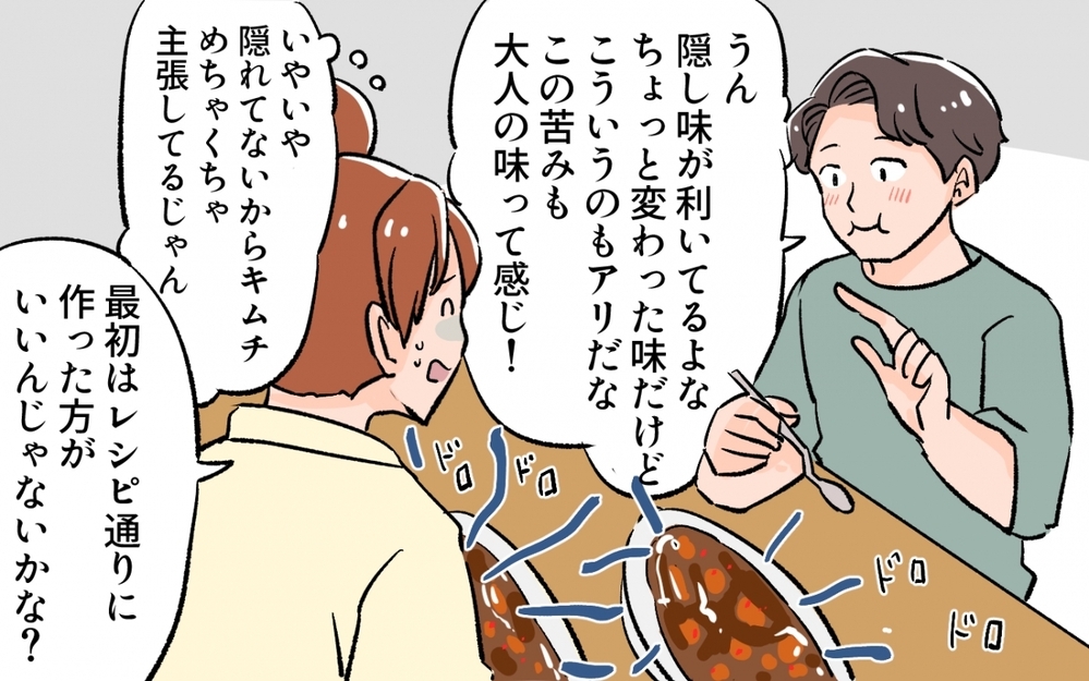 なぜ謎アレンジするの!? お願いだからレシピ通りに作って！／料理に目覚めた夫のメシがマズい！（2）【うちのダメ夫 まんが】