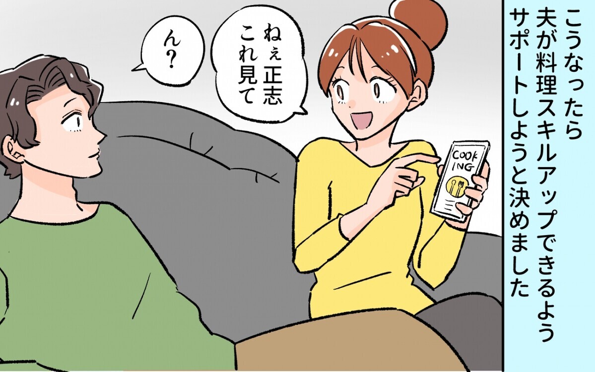 夫の料理改善を試みるも 最悪な事態を迎えることに 料理に目覚めた夫のメシがマズい 4 うちのダメ夫 Vol 181 ウーマンエキサイト 1 2