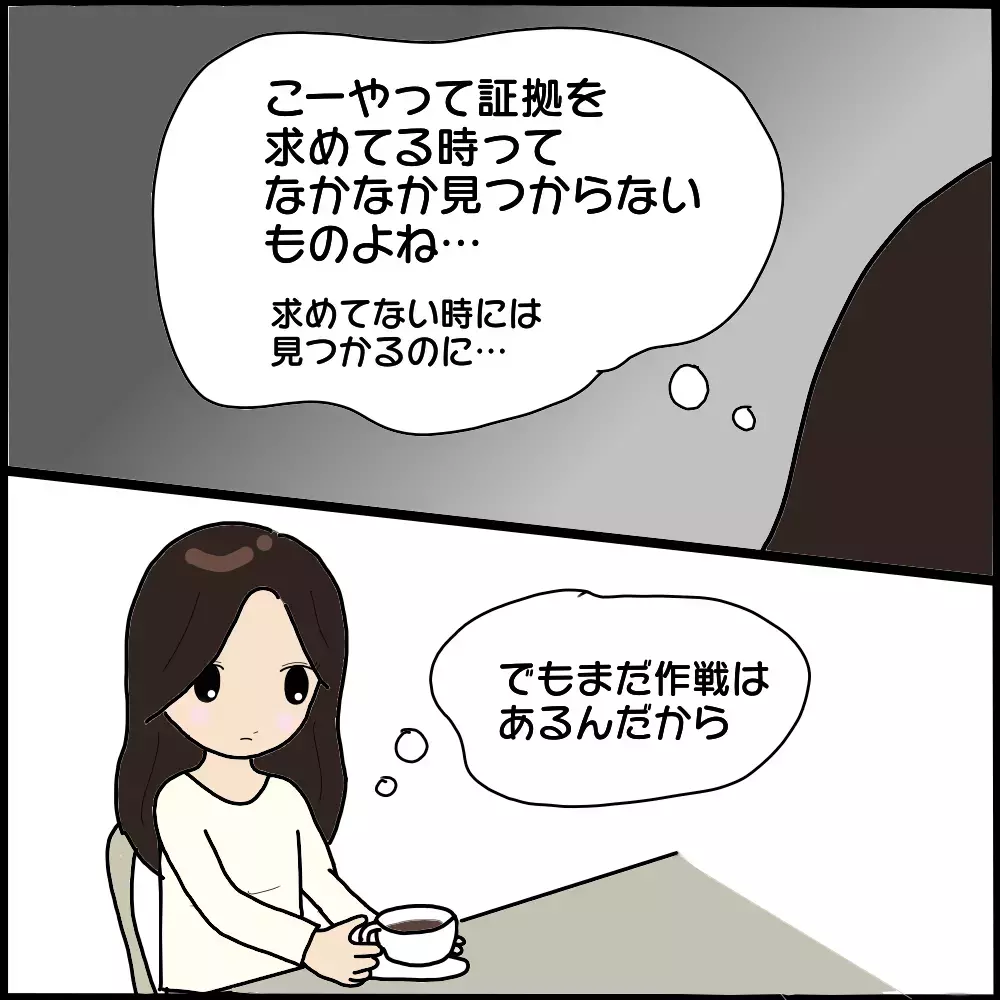 妻の作戦にハマった夫！ ついに見つけた動かぬ証拠【ママ友との間で起きたありえない話 Vol.9】