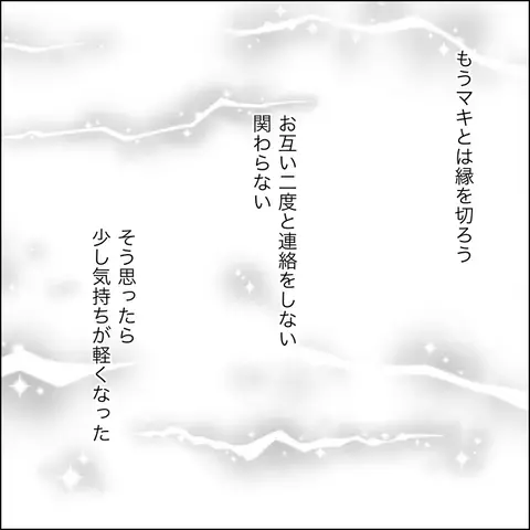 もうマキとは縁を切る…！ それで終わりだと思っていたのに…【結婚式直前！ドタキャン騒動 Vol.5】