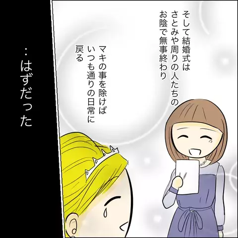 もうマキとは縁を切る…！ それで終わりだと思っていたのに…【結婚式直前！ドタキャン騒動 Vol.5】