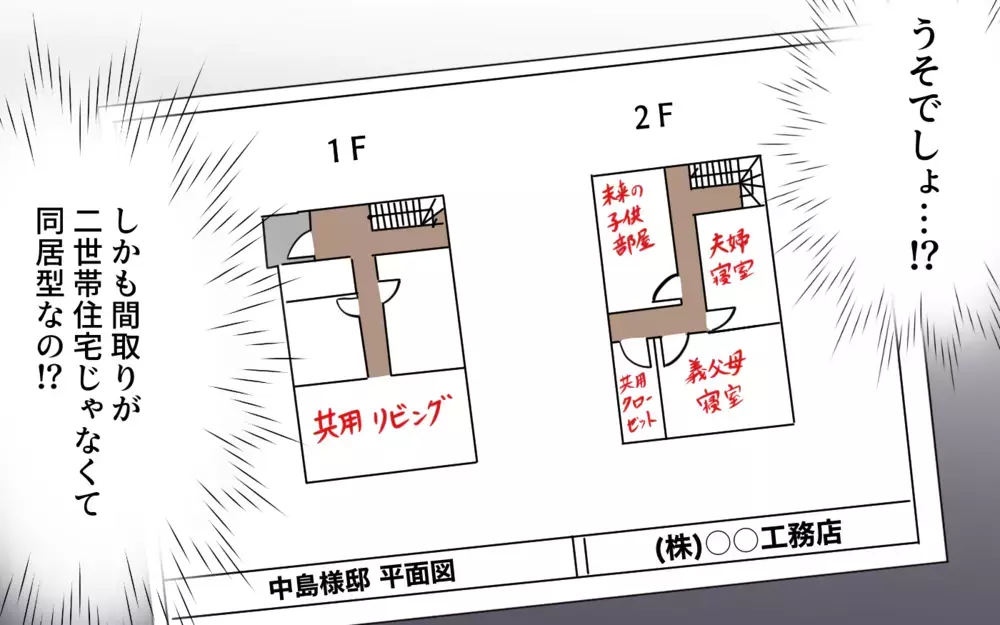 リフォームする義父母の家に私たちの部屋が…知らぬ間に同居が決定!?／過干渉義母に追い詰められる(1)【義父母がシンドイんです！ まんが】