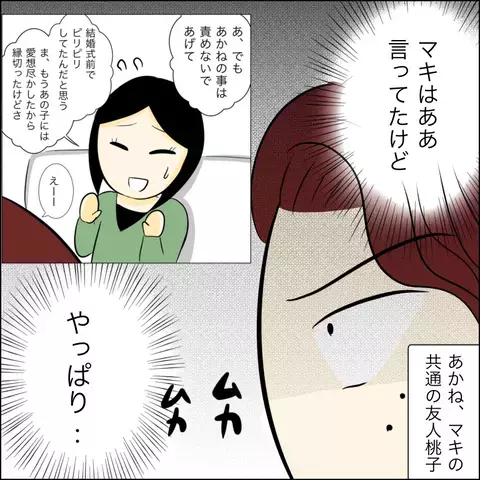 マキの嘘を信じる友人からの怒りの連絡！ 一体どういうこと？【結婚式直前！ドタキャン騒動 Vol.7】