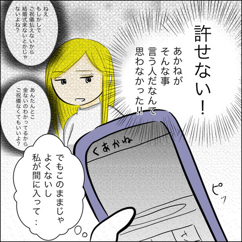 マキの嘘を信じる友人からの怒りの連絡！ 一体どういうこと？【結婚式直前！ドタキャン騒動 Vol.7】