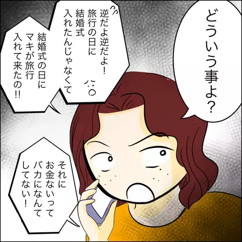 「嘘つきはマキ！」と必死の説明　友人の誤解は解けるのか…？【結婚式直前！ドタキャン騒動 Vol.8】