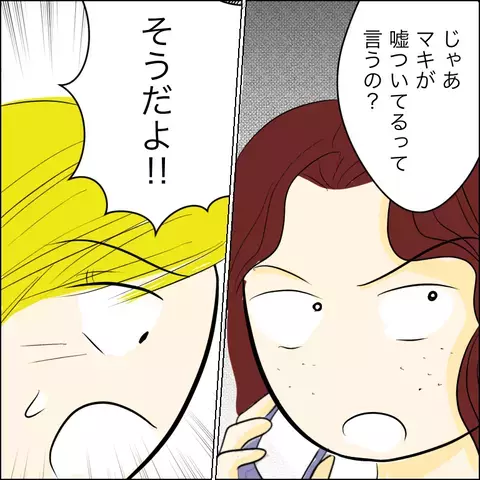 「嘘つきはマキ！」と必死の説明　友人の誤解は解けるのか…？【結婚式直前！ドタキャン騒動 Vol.8】