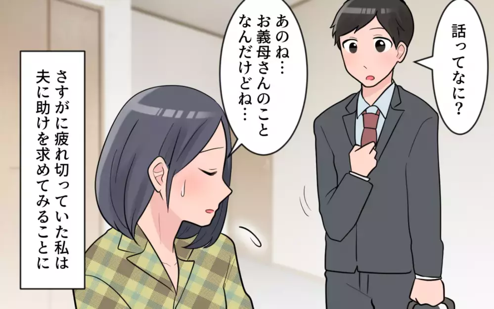 「諦めてうまくやってくれ」知りたくなかった夫の本心…私には誰も味方がいない／過干渉義母に追い詰められる(7)【義父母がシンドイんです！ まんが】